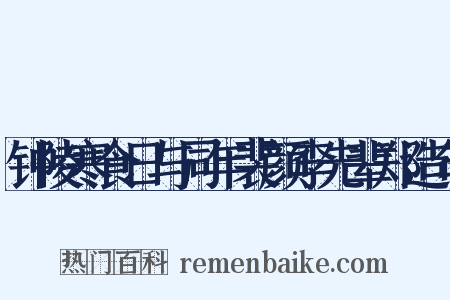 钟陵寒食日与同年裴颜李先辈郑造句是什么意思的图片